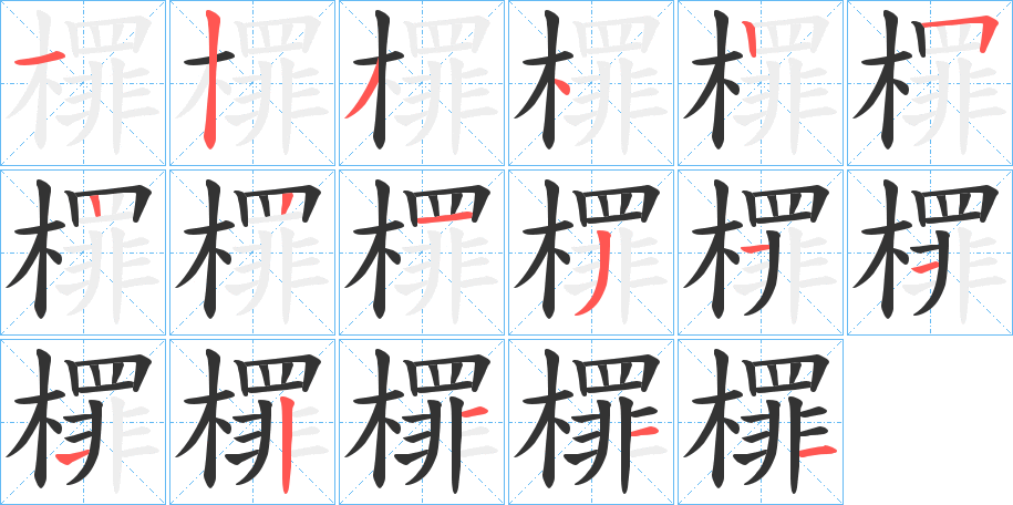 檌字的笔画顺序