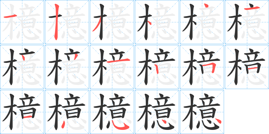 檍字的笔画顺序