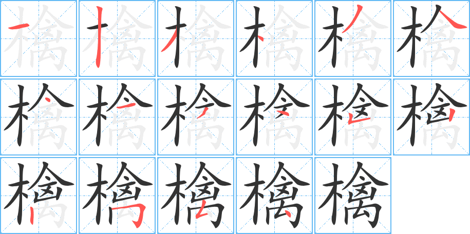 檎字的笔画顺序