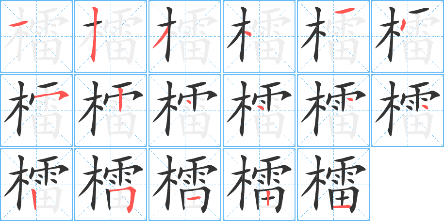檑字的笔画顺序