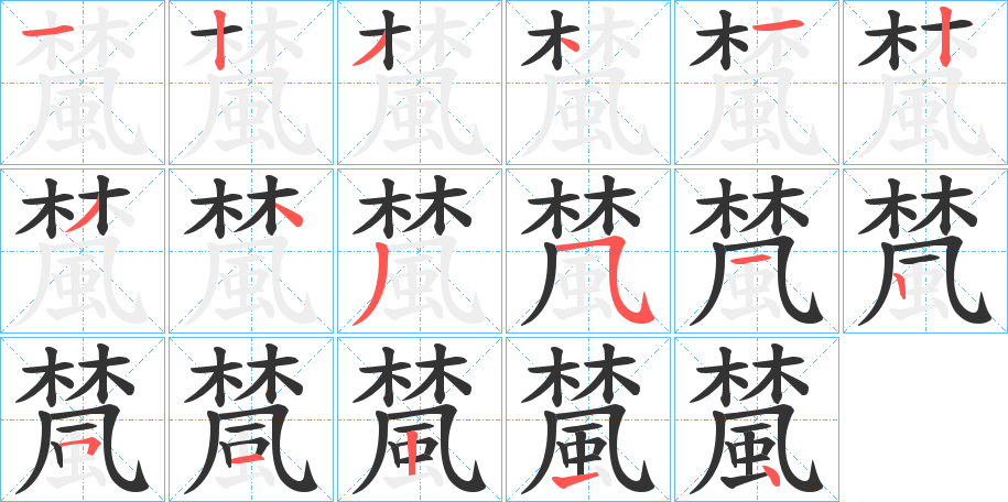 檒字的笔画顺序