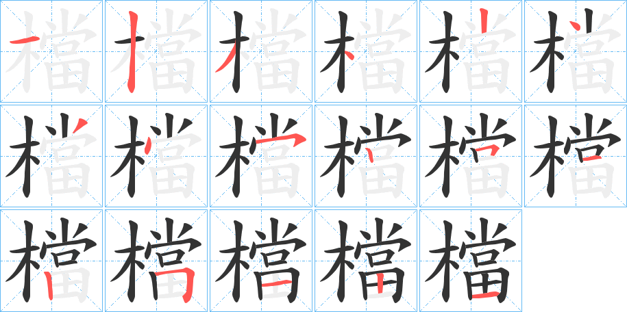 檔字的笔画顺序