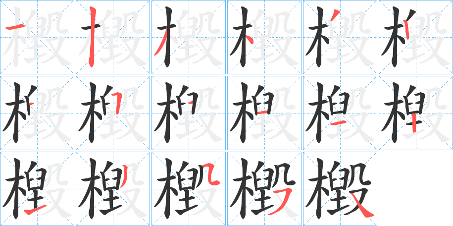 檓字的笔画顺序