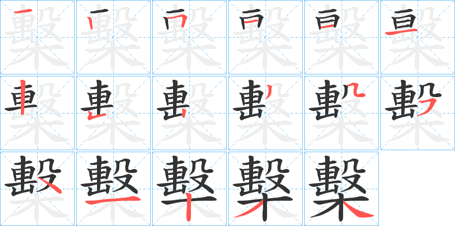 檕字的笔画顺序