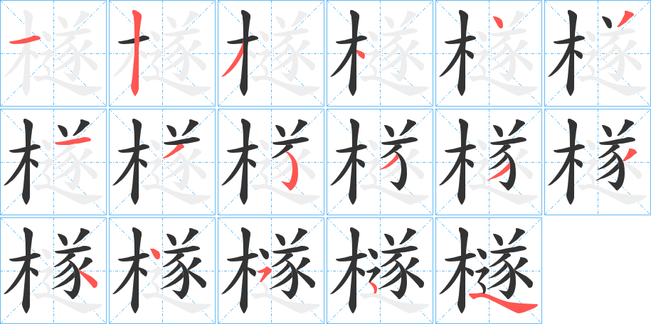 檖字的笔画顺序