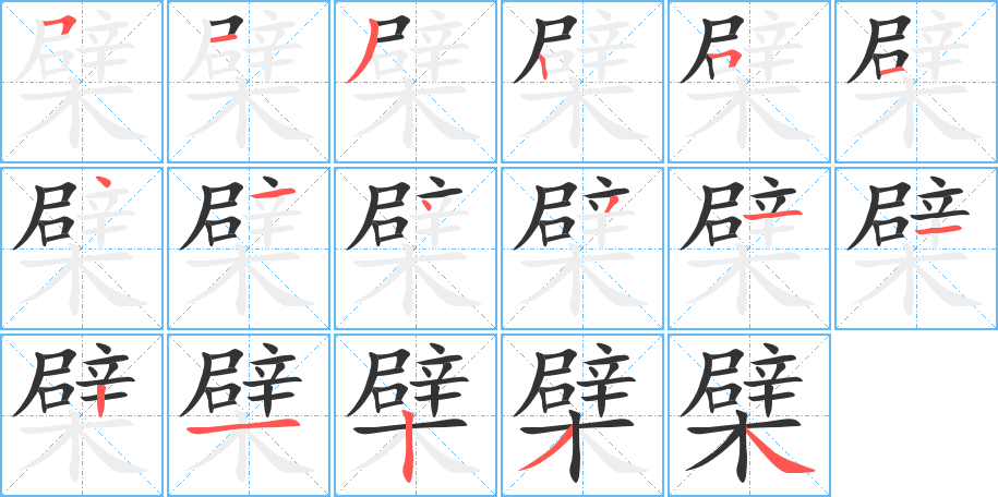 檗字的笔画顺序