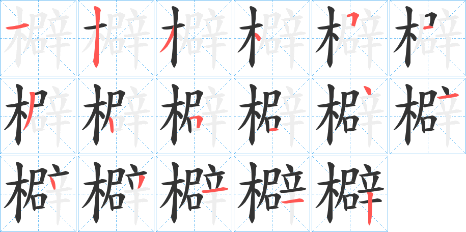 檘字的笔画顺序