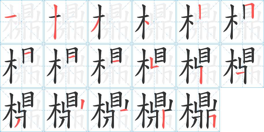 檙字的笔画顺序