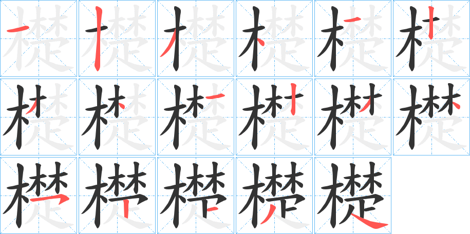 檚字的笔画顺序