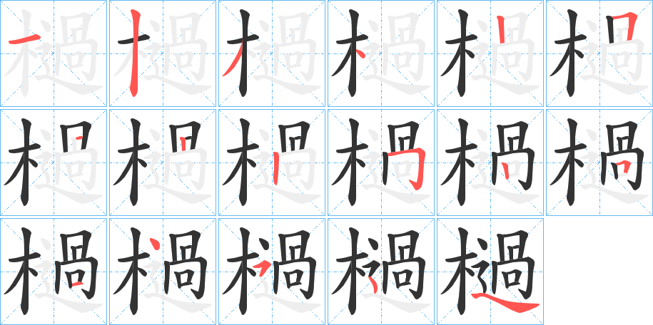 檛字的笔画顺序