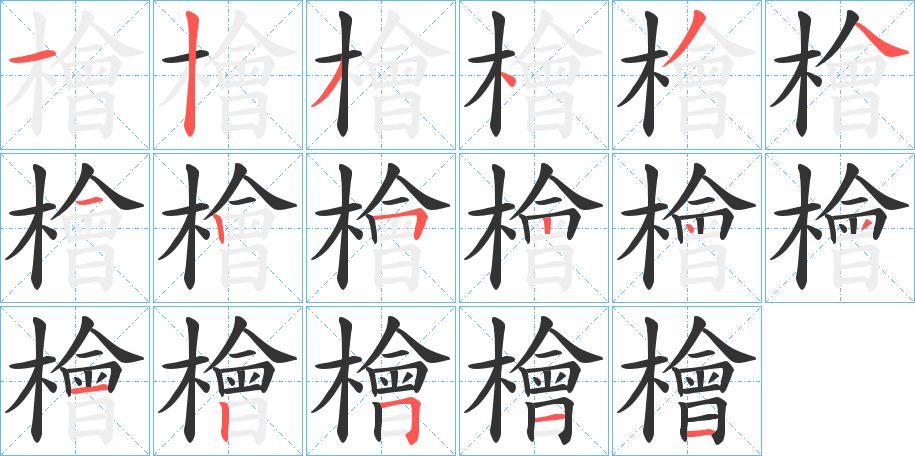 檜字的笔画顺序