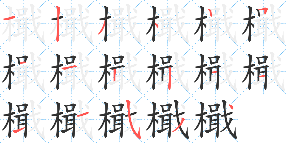 檝字的笔画顺序
