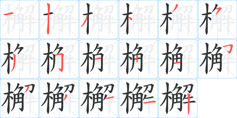 檞字的笔画顺序