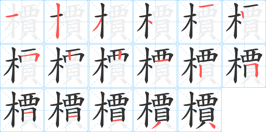 檟字的笔画顺序