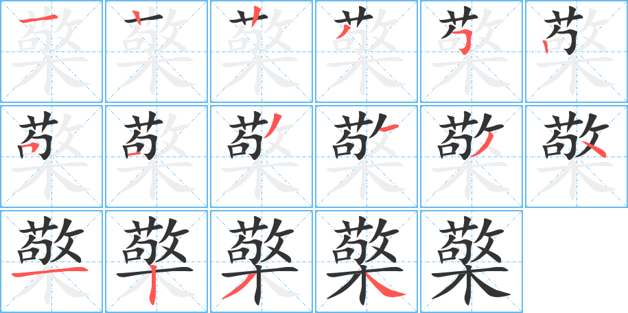檠字的笔画顺序