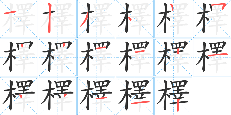 檡字的笔画顺序