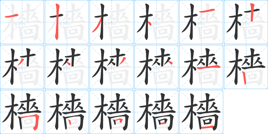 檣字的笔画顺序