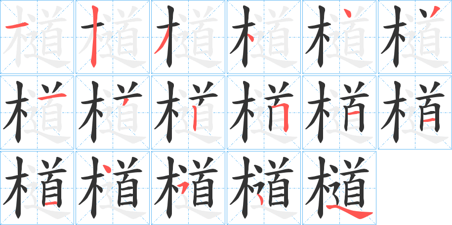 檤字的笔画顺序