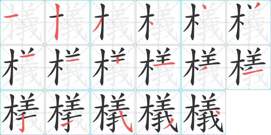 檥字的笔画顺序