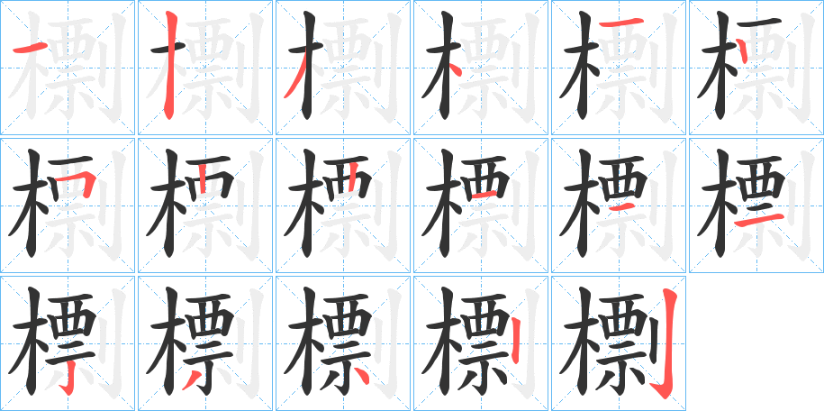 檦字的笔画顺序