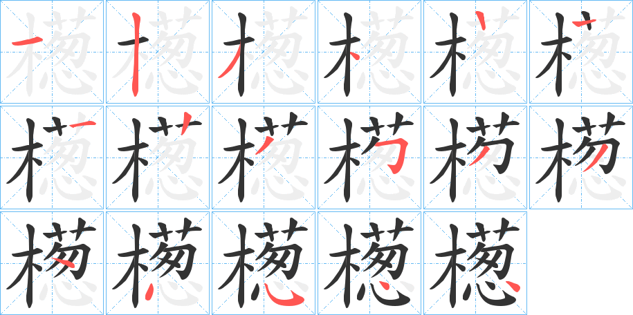 檧字的笔画顺序