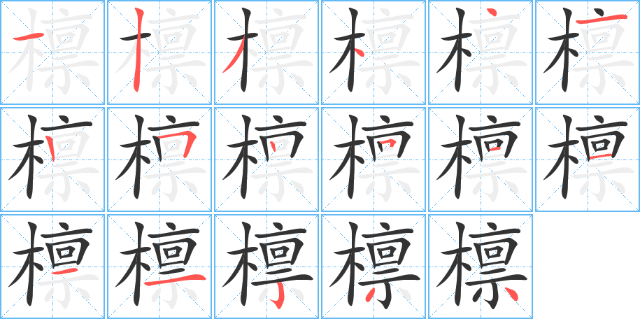 檩字的笔画顺序