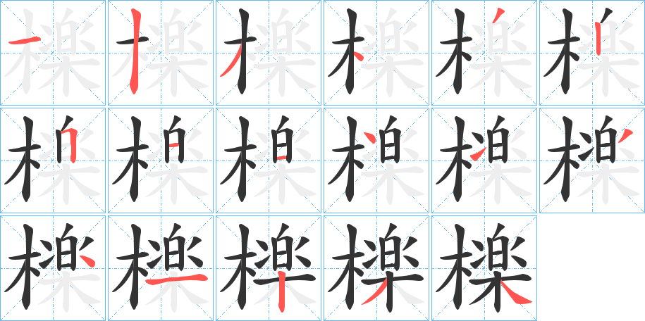 檪字的笔画顺序