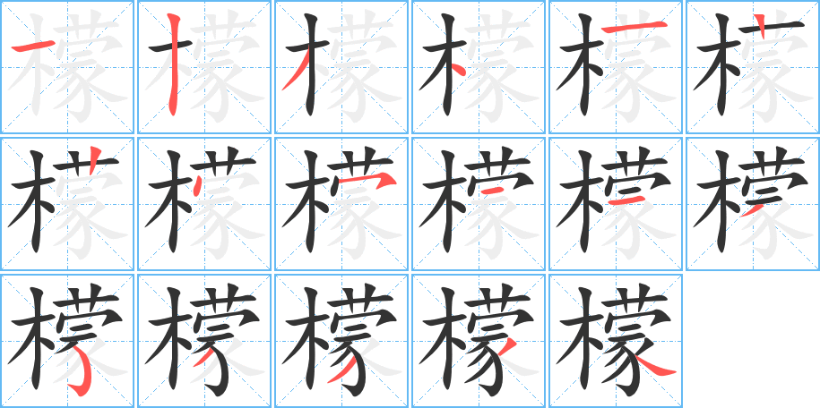 檬字的笔画顺序