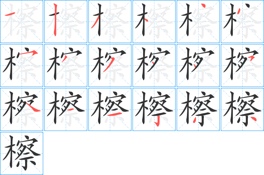 檫字的笔画顺序