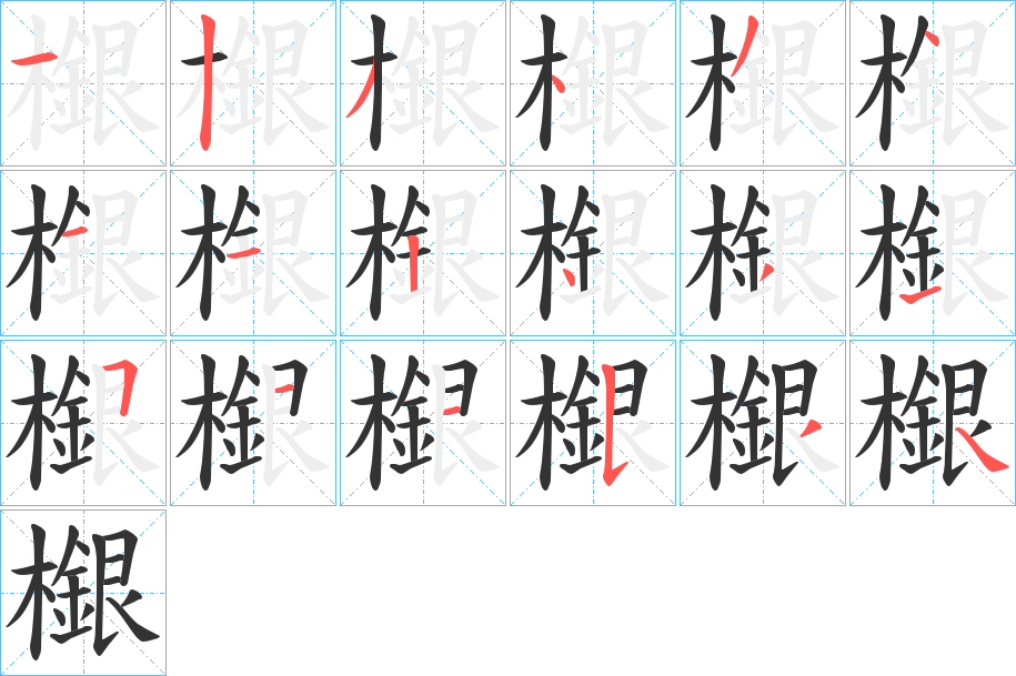 檭字的笔画顺序