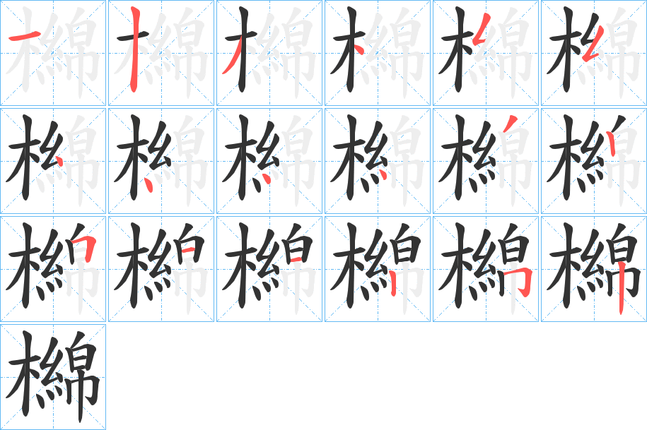 檰字的笔画顺序