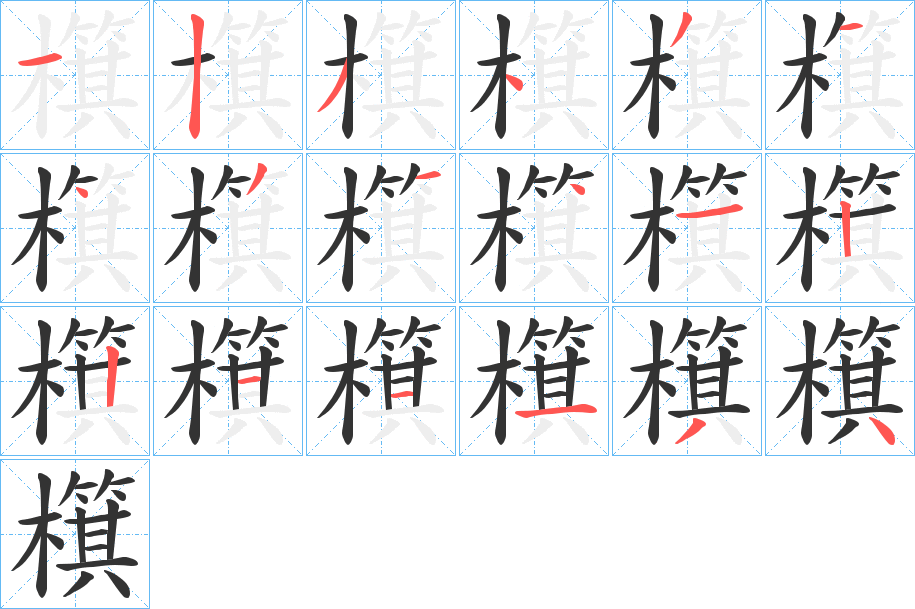 檱字的笔画顺序