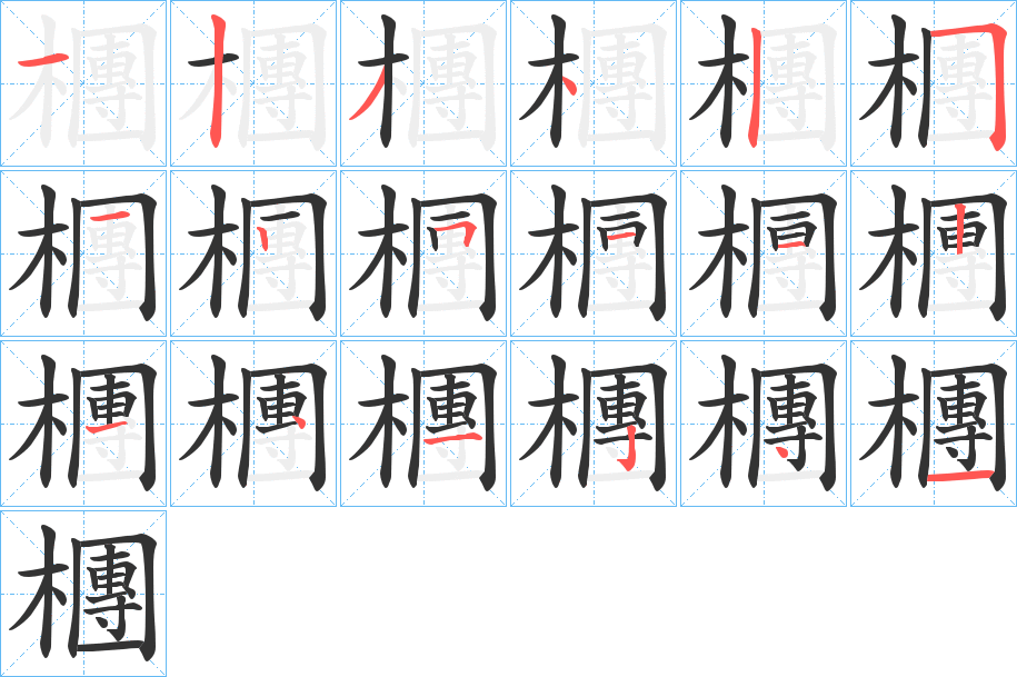 檲字的笔画顺序