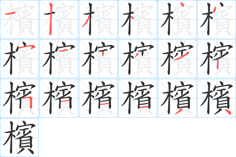檳字的笔画顺序