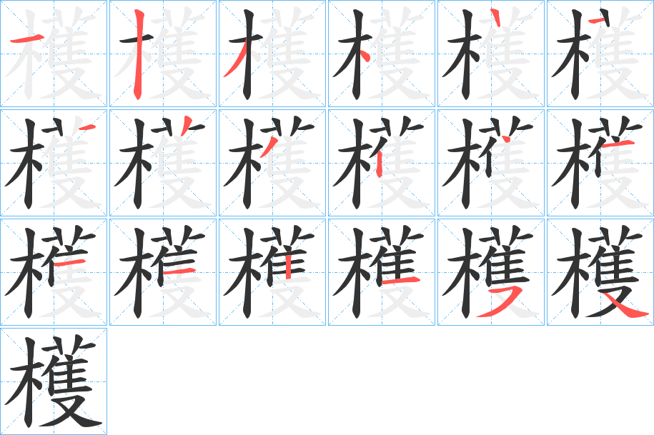 檴字的笔画顺序