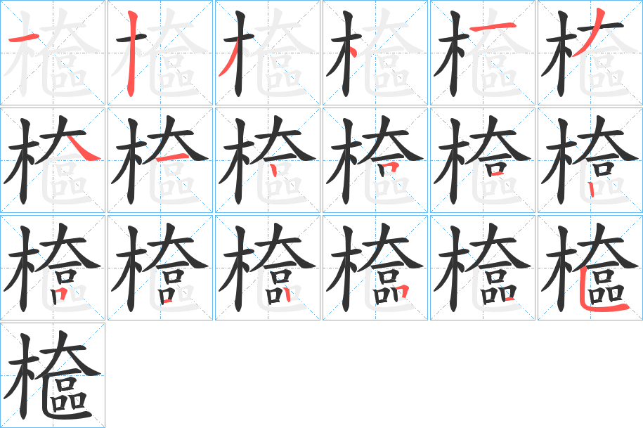 檶字的笔画顺序