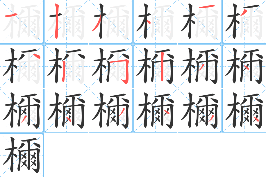 檷字的笔画顺序