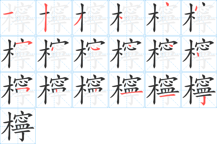 檸字的笔画顺序