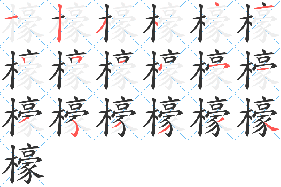 檺字的笔画顺序