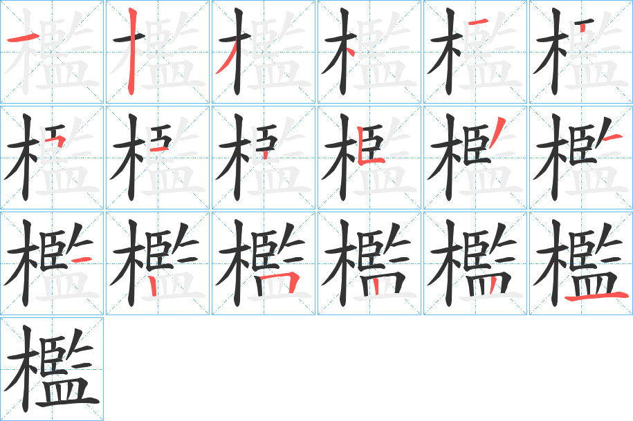 檻字的笔画顺序