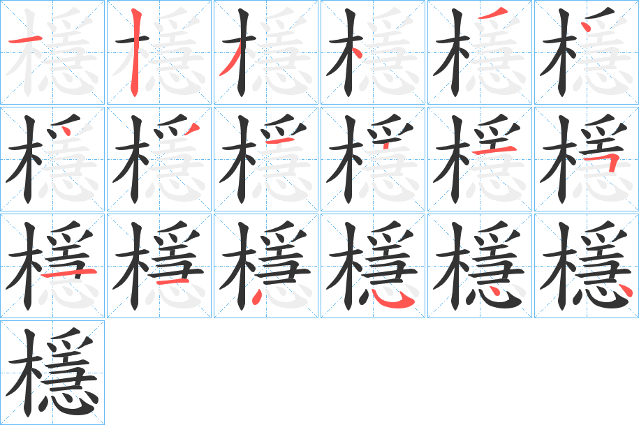 檼字的笔画顺序