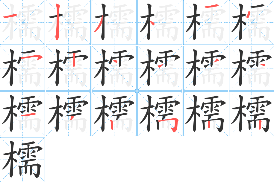 檽字的笔画顺序