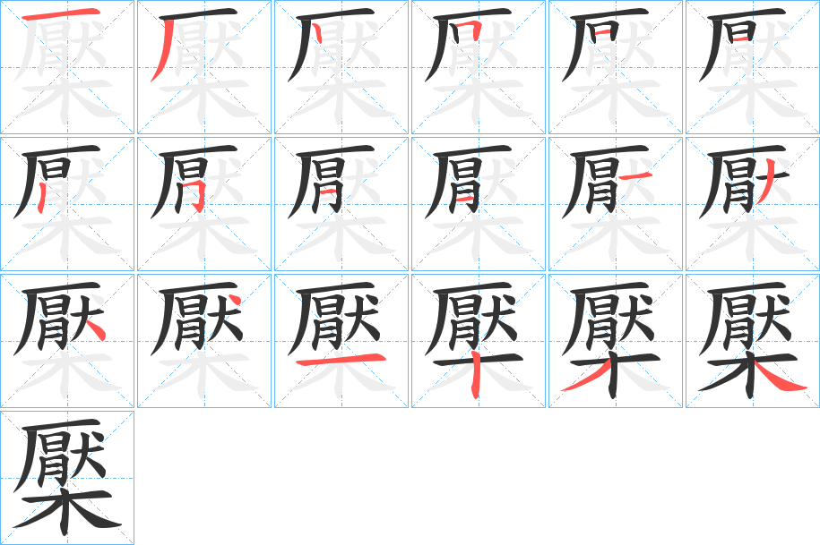 檿字的笔画顺序