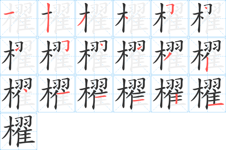 櫂字的笔画顺序