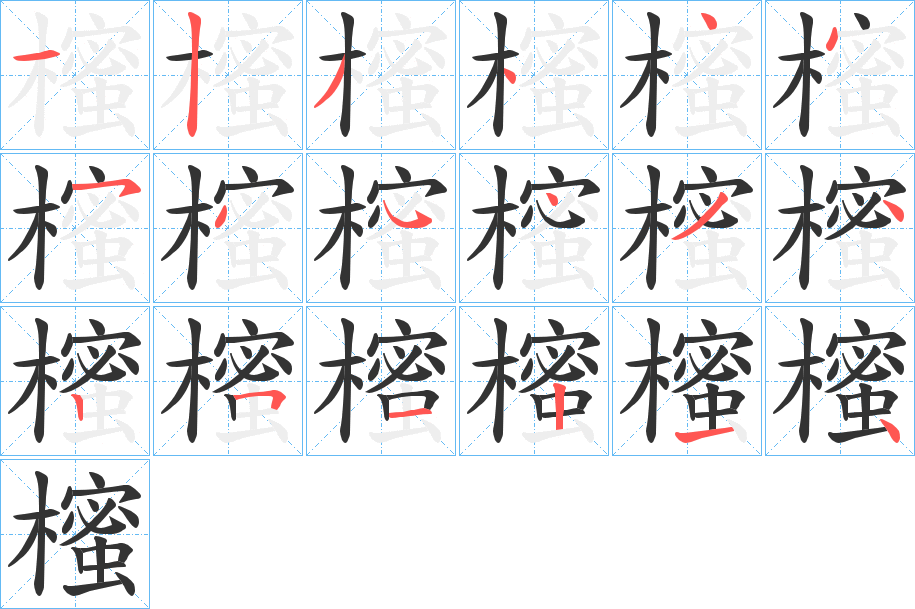 櫁字的笔画顺序