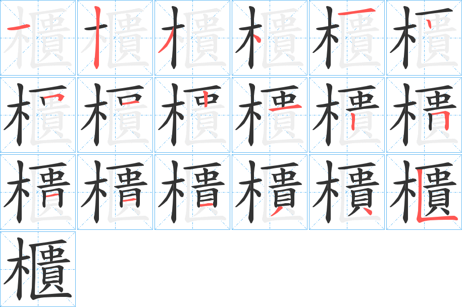 櫃字的笔画顺序