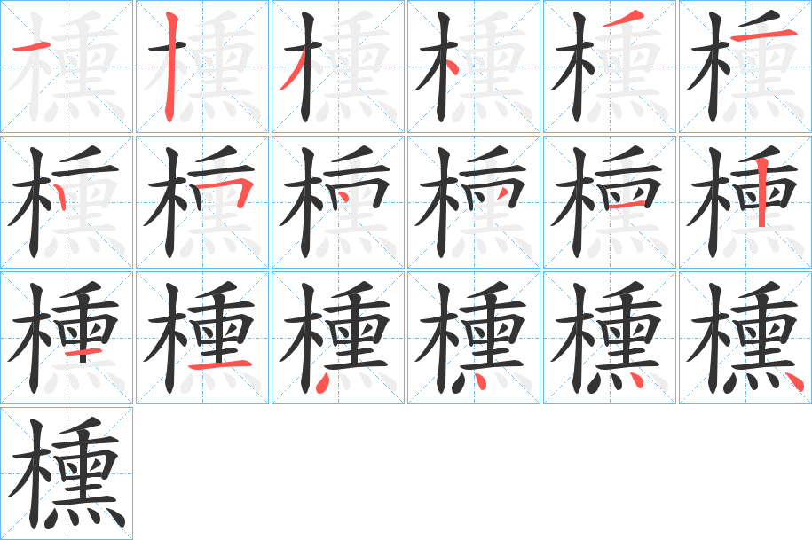 櫄字的笔画顺序
