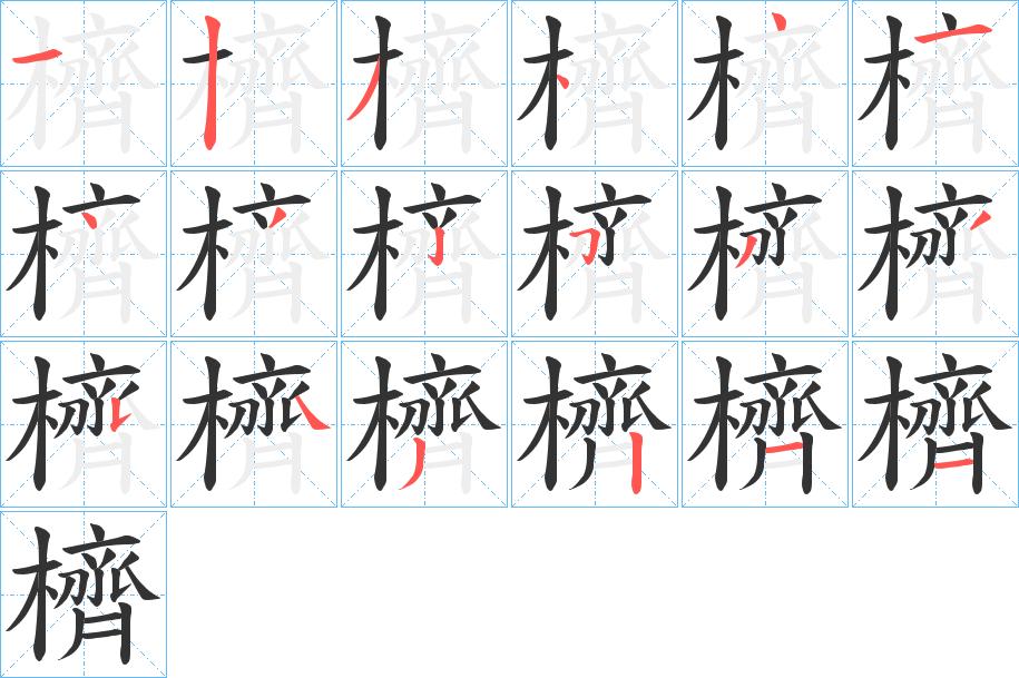 櫅字的笔画顺序