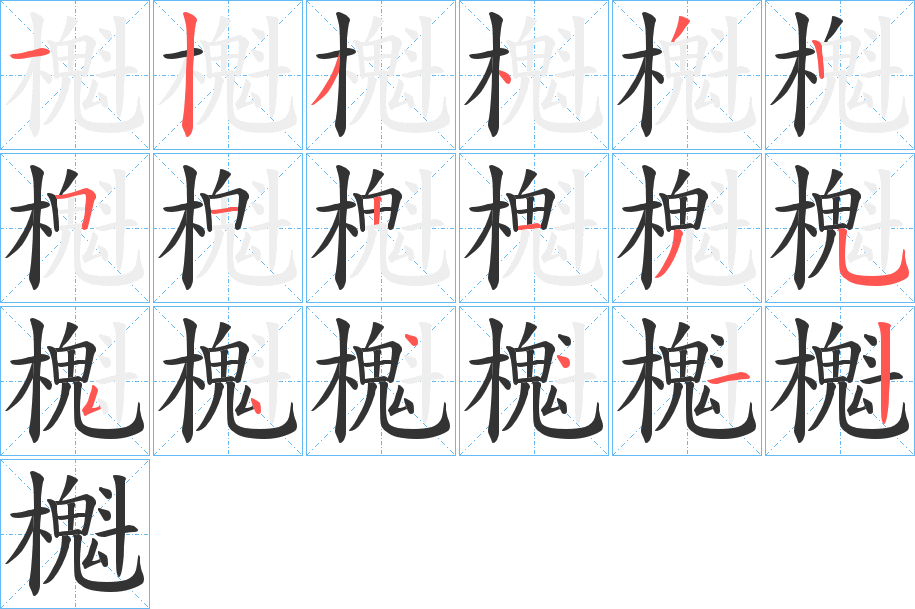 櫆字的笔画顺序