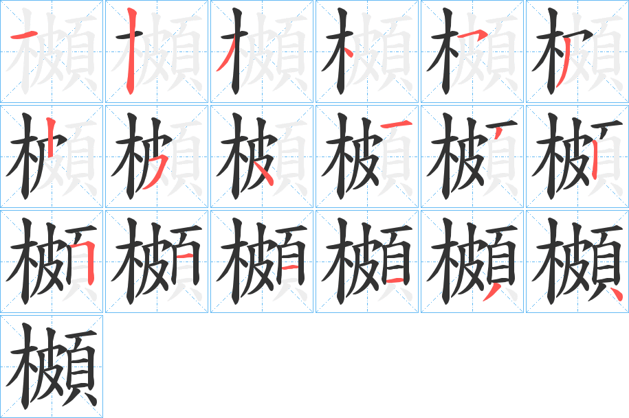 櫇字的笔画顺序